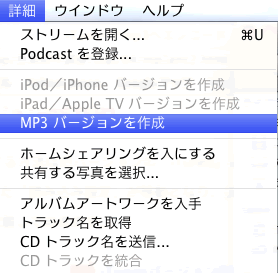 iTunes設定03 MP3 バージョンを作成